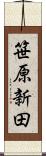 笹原新田 Scroll
