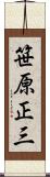 笹原正三 Scroll