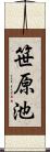 笹原池 Scroll