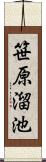 笹原溜池 Scroll