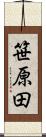 笹原田 Scroll
