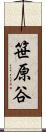 笹原谷 Scroll