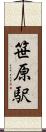 笹原駅 Scroll
