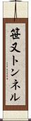 笹又トンネル Scroll