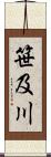 笹及川 Scroll
