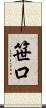 笹口 Scroll