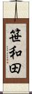 笹和田 Scroll