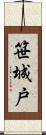 笹城戸 Scroll