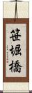 笹堀橋 Scroll