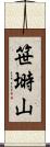笹塒山 Scroll