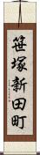 笹塚新田町 Scroll
