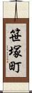 笹塚町 Scroll