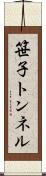 笹子トンネル Scroll