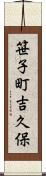 笹子町吉久保 Scroll