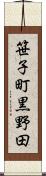笹子町黒野田 Scroll