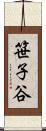 笹子谷 Scroll