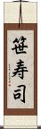 笹寿司 Scroll