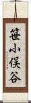 笹小俣谷 Scroll