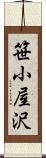 笹小屋沢 Scroll