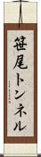 笹尾トンネル Scroll