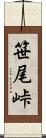 笹尾峠 Scroll