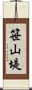 笹山堤 Scroll