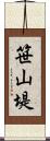 笹山堤 Scroll