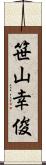 笹山幸俊 Scroll