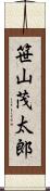 笹山茂太郎 Scroll