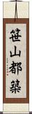 笹山都築 Scroll