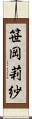 笹岡莉紗 Scroll