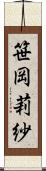 笹岡莉紗 Scroll