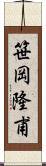 笹岡隆甫 Scroll