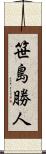 笹島勝人 Scroll