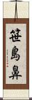 笹島鼻 Scroll