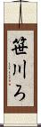 笹川ろ Scroll