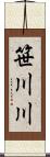 笹川川 Scroll