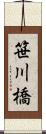 笹川橋 Scroll