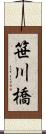 笹川橋 Scroll