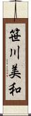 笹川美和 Scroll