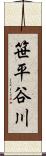 笹平谷川 Scroll