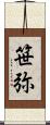 笹弥 Scroll