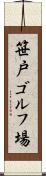 笹戸ゴルフ場 Scroll
