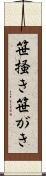 笹掻き Scroll