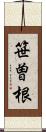 笹曽根 Scroll
