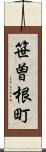 笹曽根町 Scroll