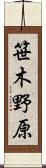笹木野原 Scroll