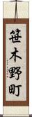 笹木野町 Scroll