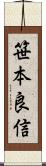 笹本良信 Scroll