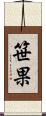 笹果 Scroll